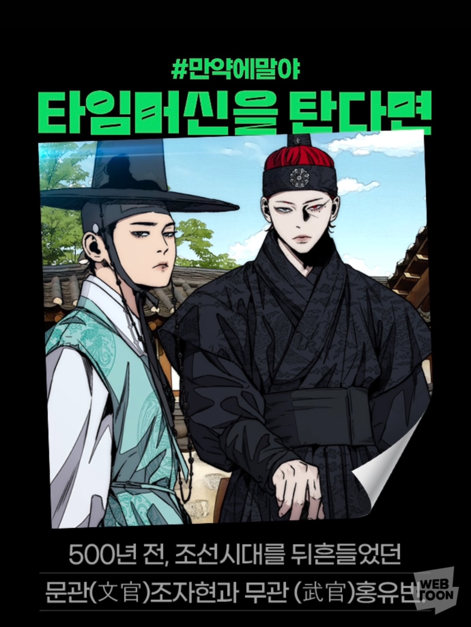 [잡담] 2024 네이버웹툰 만우절 기념 일러스트 #만약에말야 타임머신을 탄다면 | 인스티즈