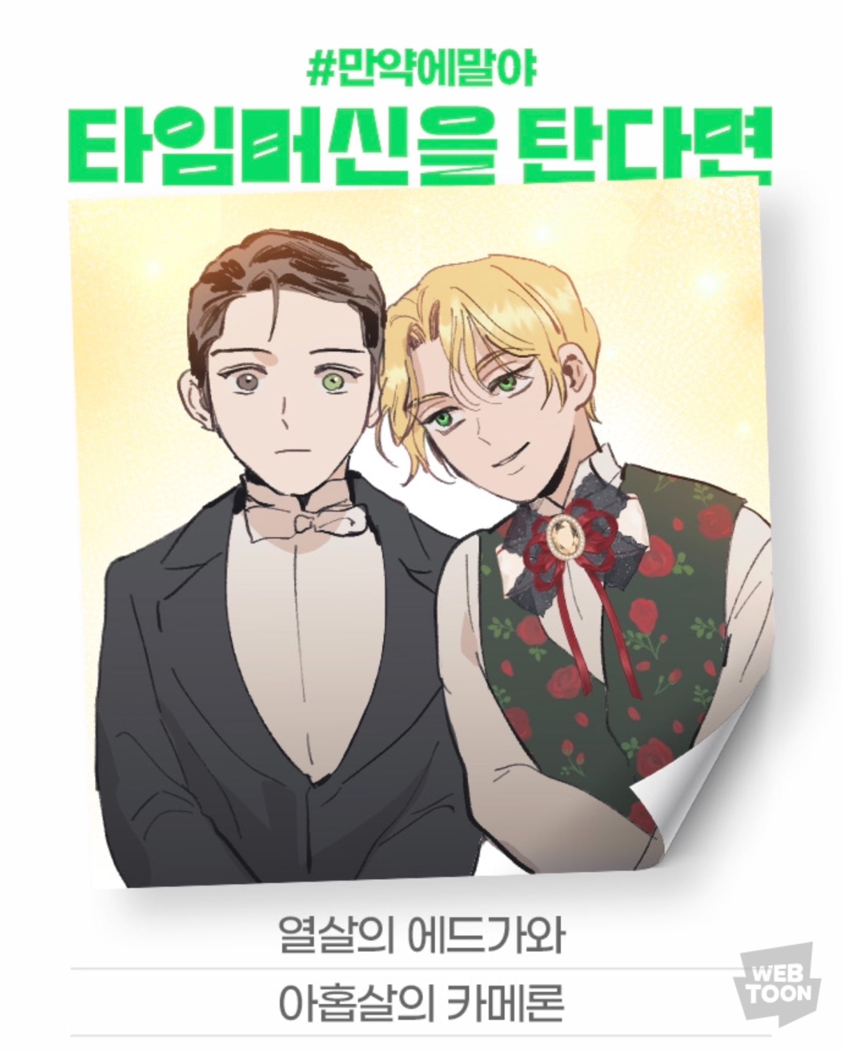 [잡담] 2024 네이버웹툰 만우절 기념 일러스트 #만약에말야 타임머신을 탄다면 | 인스티즈