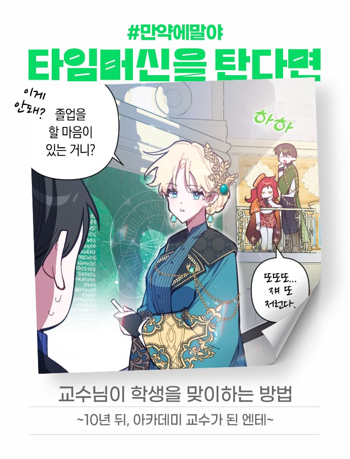 [잡담] 2024 네이버웹툰 만우절 기념 일러스트 #만약에말야 타임머신을 탄다면 | 인스티즈