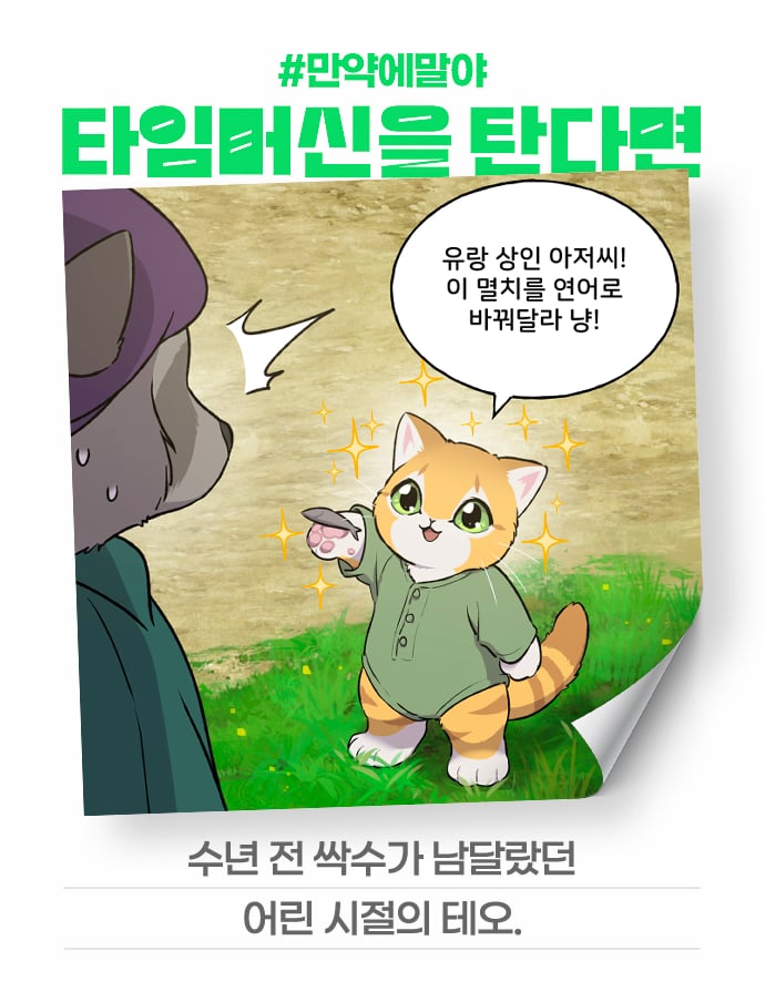 [잡담] 2024 네이버웹툰 만우절 기념 일러스트 #만약에말야 타임머신을 탄다면 | 인스티즈