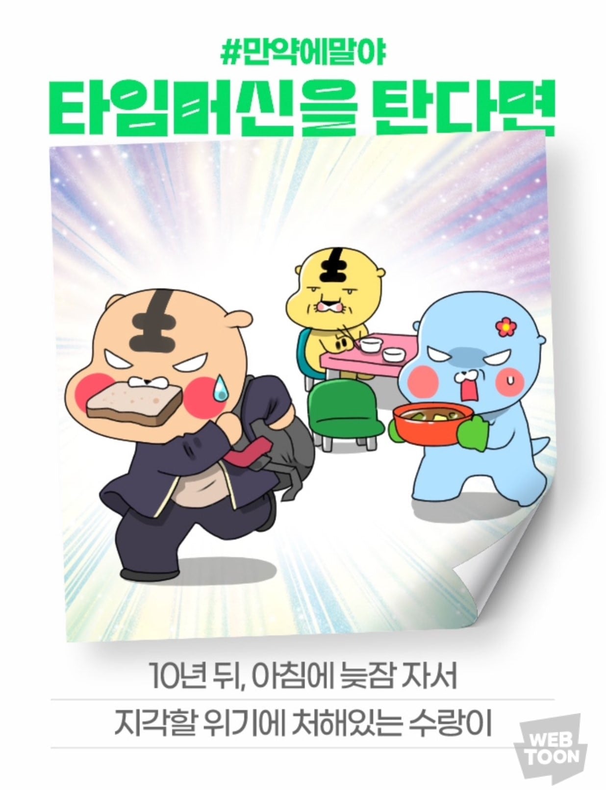 [잡담] 2024 네이버웹툰 만우절 기념 일러스트 #만약에말야 타임머신을 탄다면 | 인스티즈