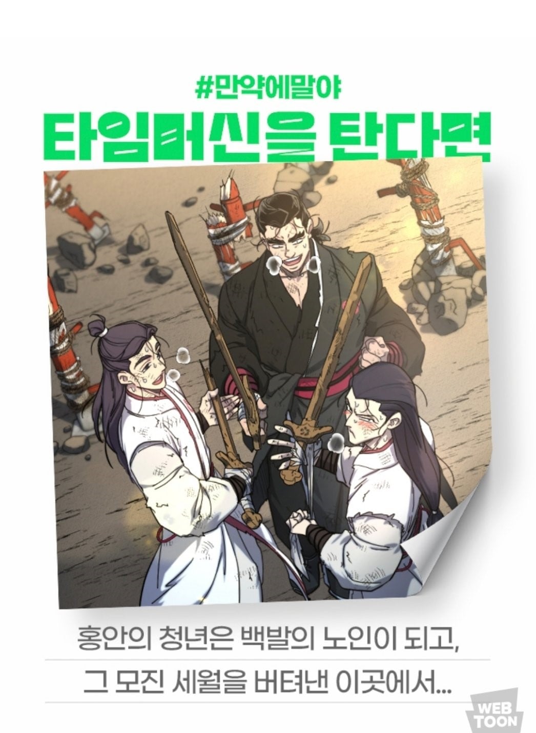 [잡담] 2024 네이버웹툰 만우절 기념 일러스트 #만약에말야 타임머신을 탄다면 | 인스티즈