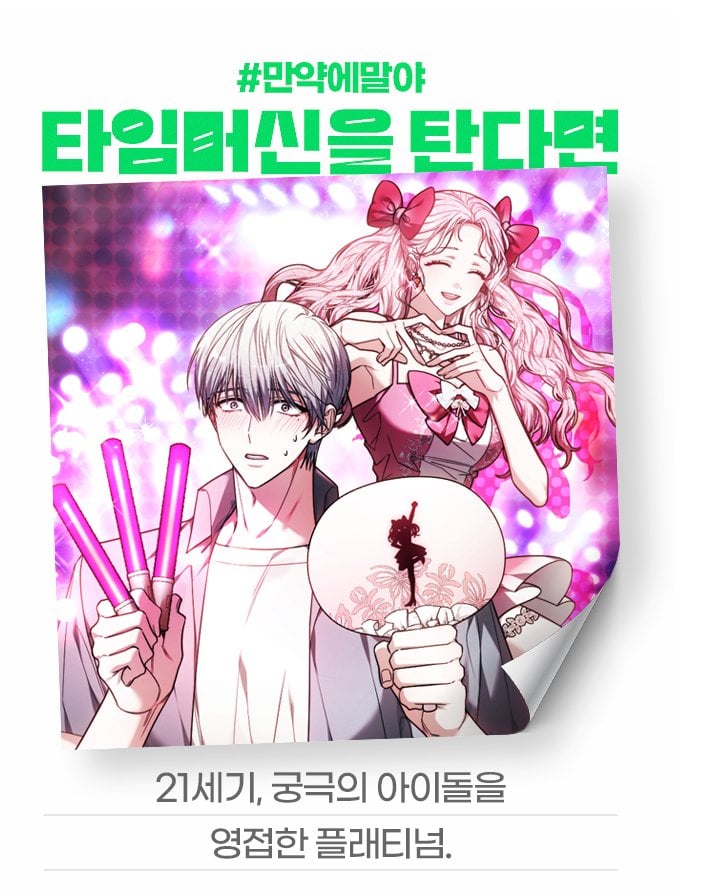 [잡담] 2024 네이버웹툰 만우절 기념 일러스트 #만약에말야 타임머신을 탄다면 | 인스티즈