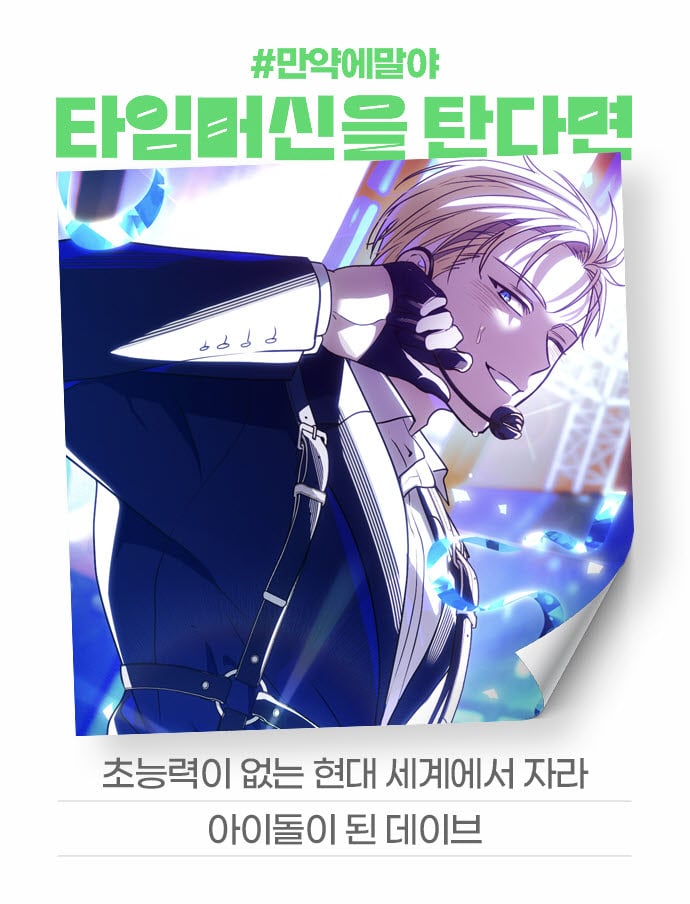 [잡담] 2024 네이버웹툰 만우절 기념 일러스트 #만약에말야 타임머신을 탄다면 | 인스티즈