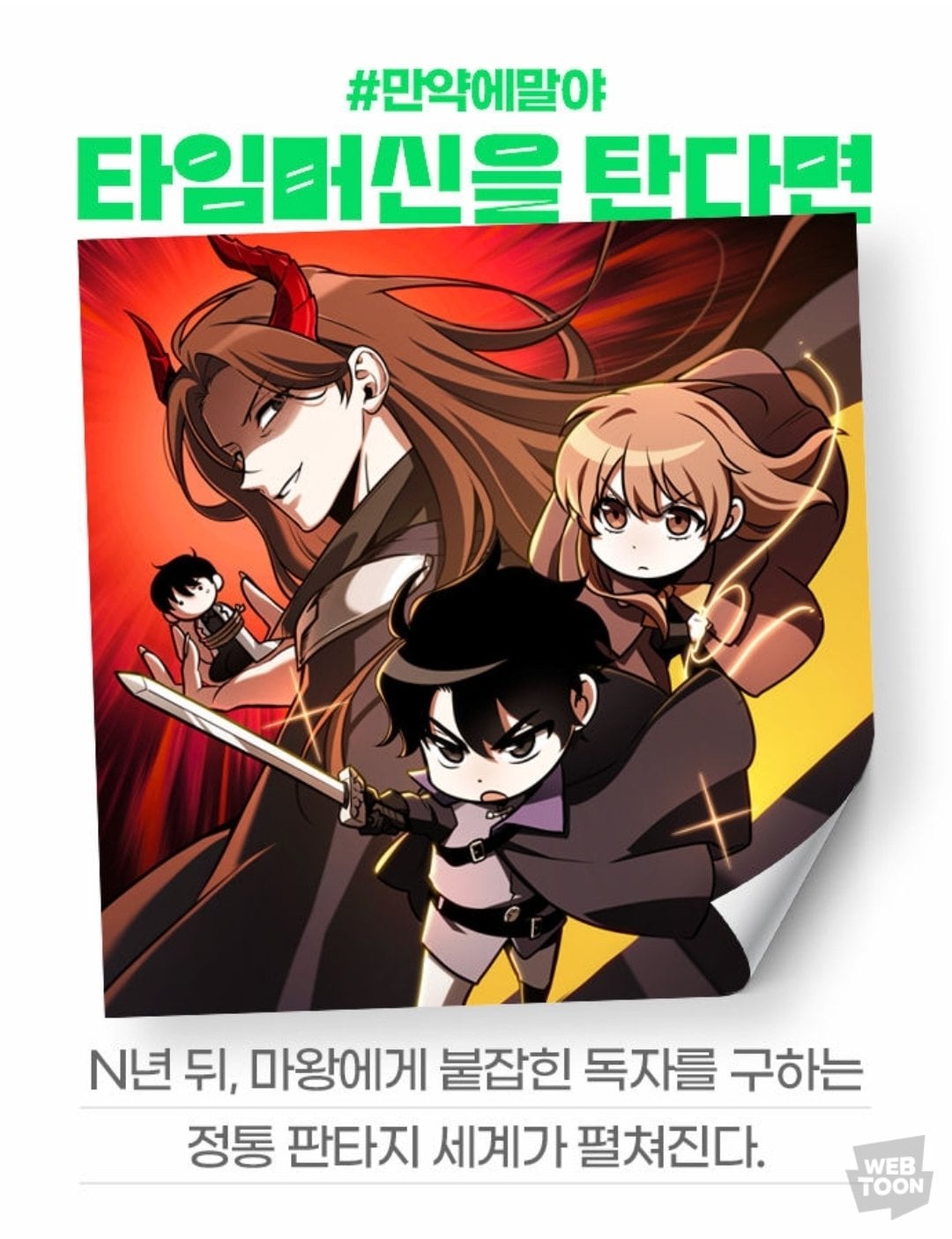 [잡담] 2024 네이버웹툰 만우절 기념 일러스트 #만약에말야 타임머신을 탄다면 | 인스티즈