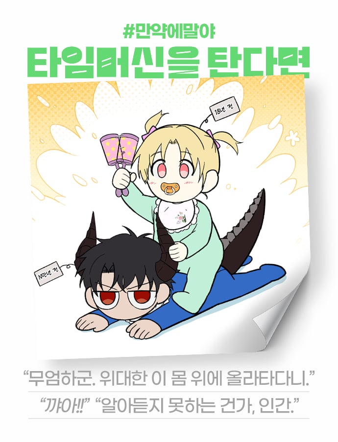 [잡담] 2024 네이버웹툰 만우절 기념 일러스트 #만약에말야 타임머신을 탄다면 | 인스티즈