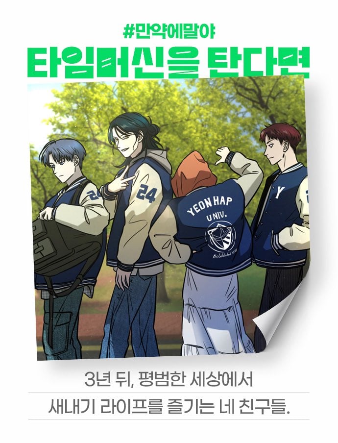 [잡담] 2024 네이버웹툰 만우절 기념 일러스트 #만약에말야 타임머신을 탄다면 | 인스티즈