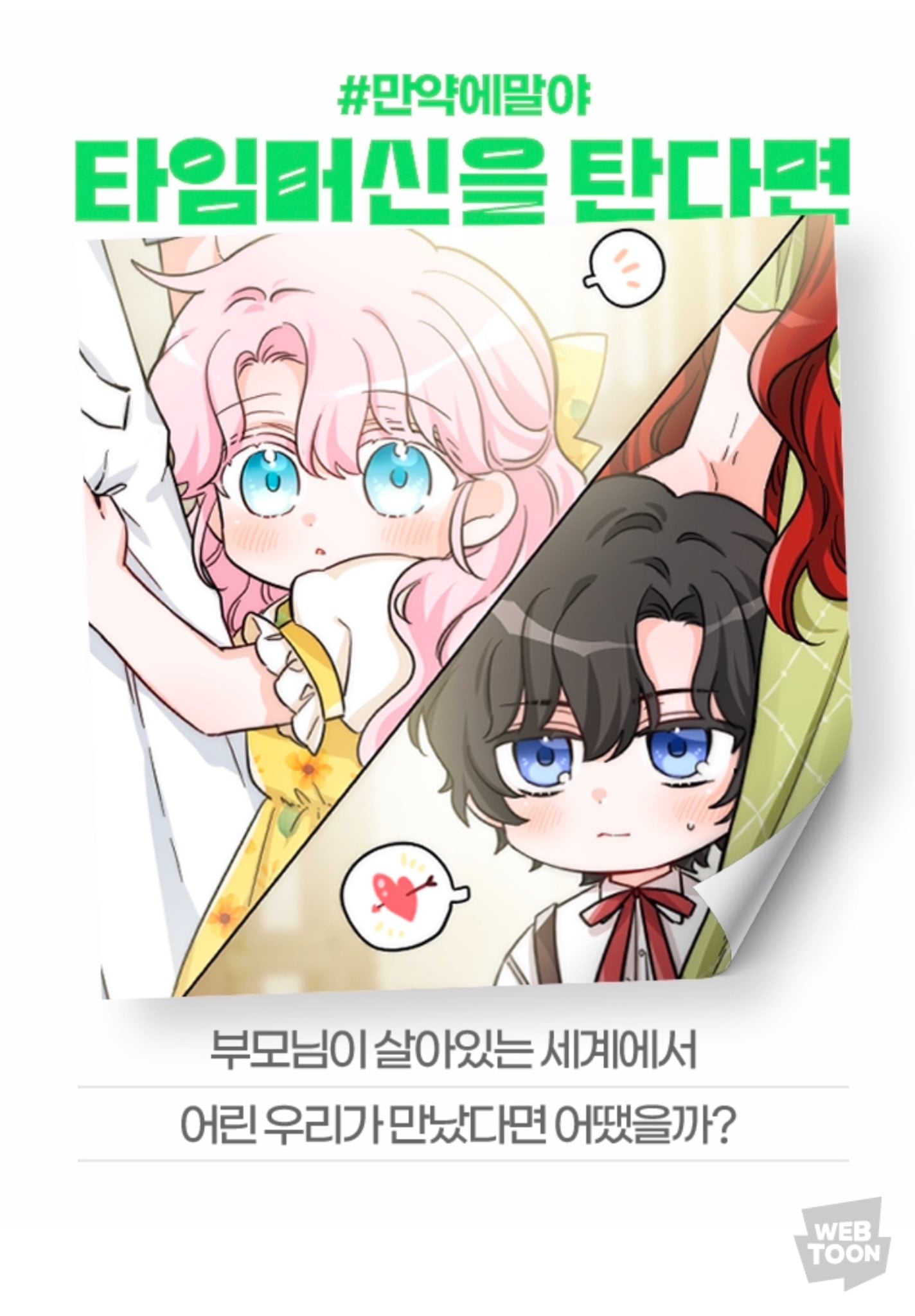 [잡담] 2024 네이버웹툰 만우절 기념 일러스트 #만약에말야 타임머신을 탄다면 | 인스티즈