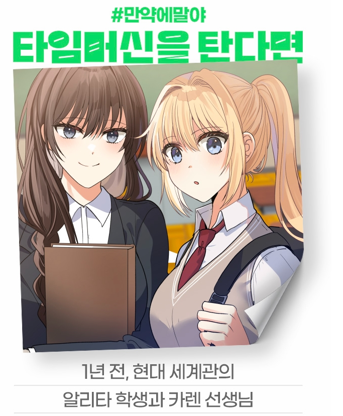 [잡담] 2024 네이버웹툰 만우절 기념 일러스트 #만약에말야 타임머신을 탄다면 | 인스티즈