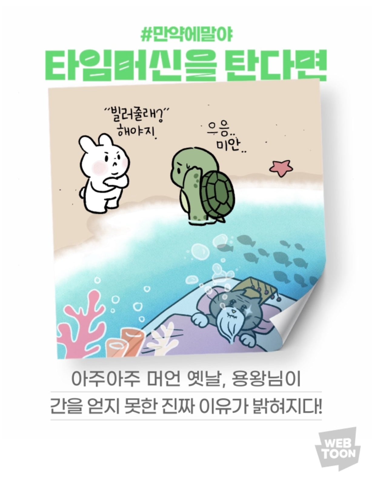 [잡담] 2024 네이버웹툰 만우절 기념 일러스트 #만약에말야 타임머신을 탄다면 | 인스티즈