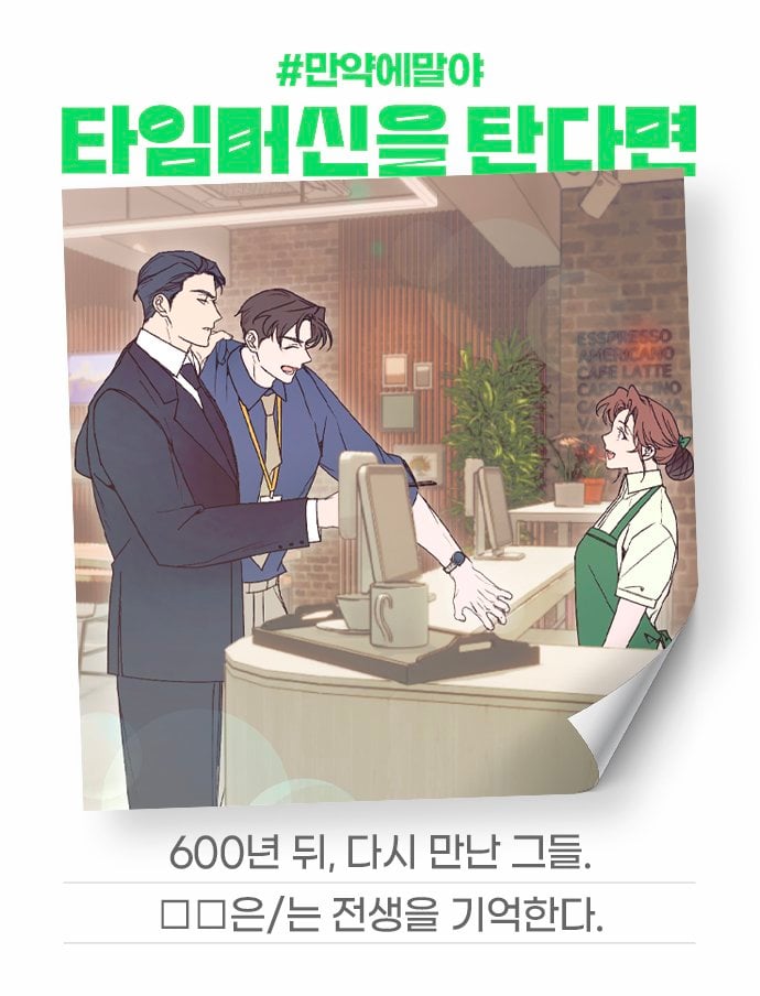[잡담] 2024 네이버웹툰 만우절 기념 일러스트 #만약에말야 타임머신을 탄다면 | 인스티즈