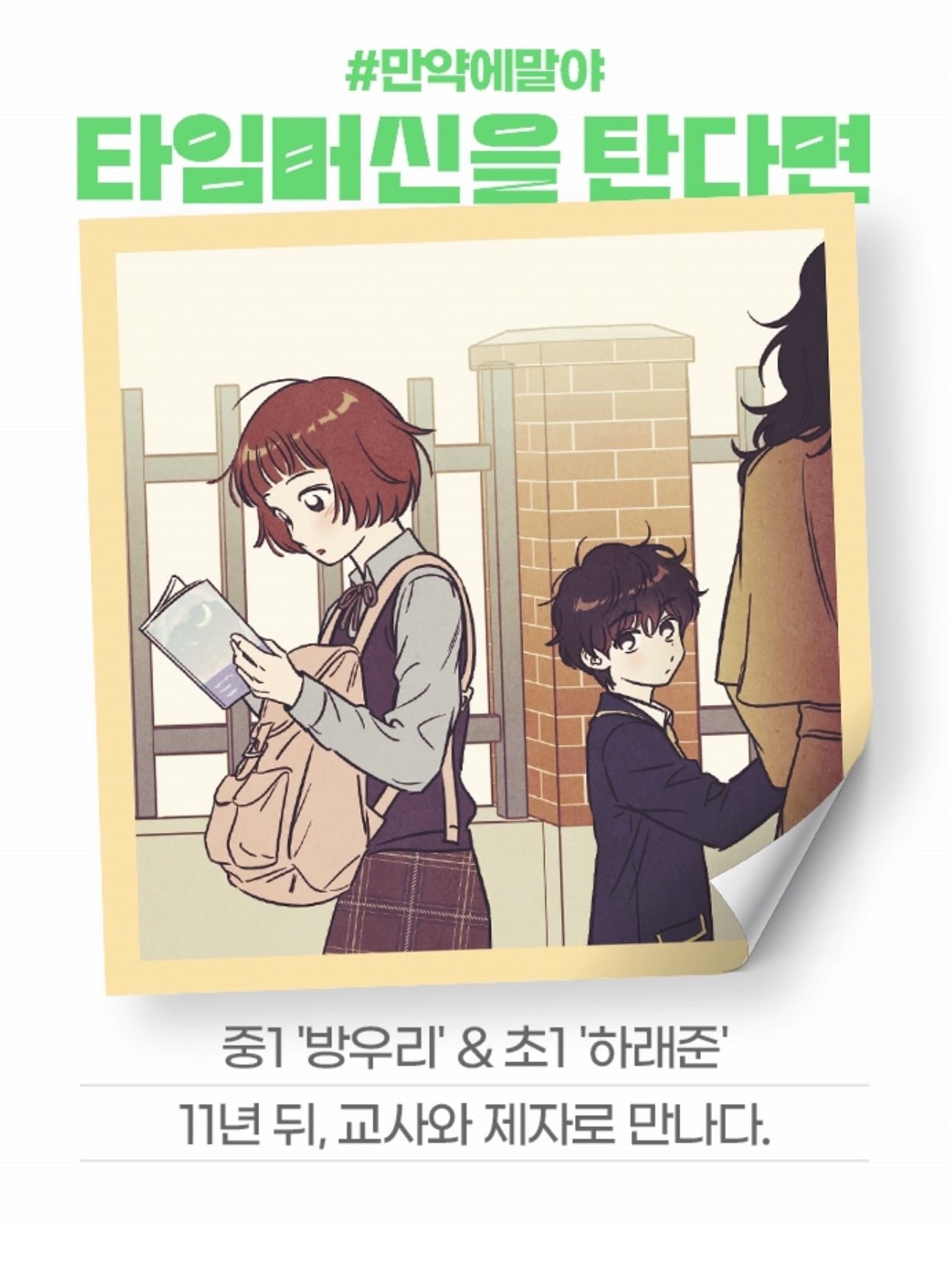 [잡담] 2024 네이버웹툰 만우절 기념 일러스트 #만약에말야 타임머신을 탄다면 | 인스티즈