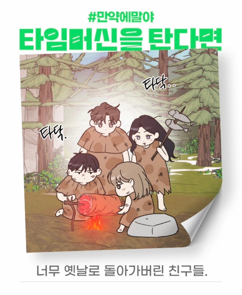[잡담] 2024 네이버웹툰 만우절 기념 일러스트 #만약에말야 타임머신을 탄다면 | 인스티즈
