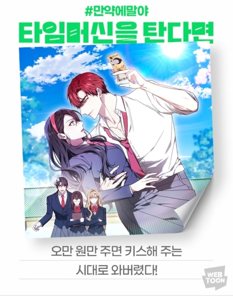 [잡담] 2024 네이버웹툰 만우절 기념 일러스트 #만약에말야 타임머신을 탄다면 | 인스티즈