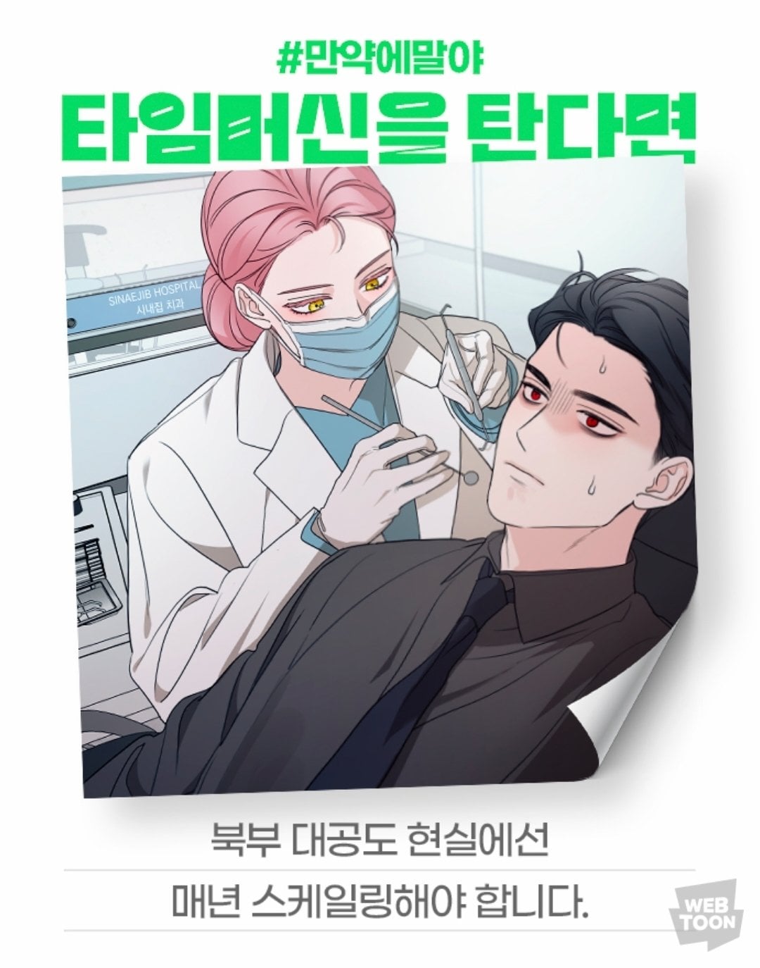 [잡담] 2024 네이버웹툰 만우절 기념 일러스트 #만약에말야 타임머신을 탄다면 | 인스티즈