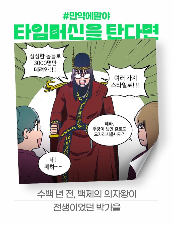 [잡담] 2024 네이버웹툰 만우절 기념 일러스트 #만약에말야 타임머신을 탄다면 | 인스티즈