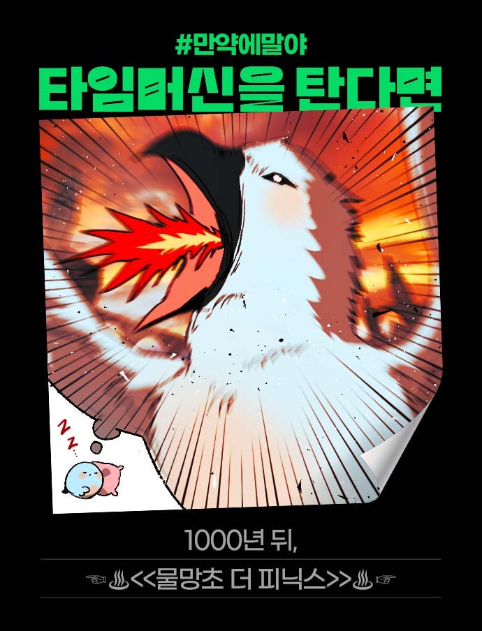 [잡담] 2024 네이버웹툰 만우절 기념 일러스트 #만약에말야 타임머신을 탄다면 | 인스티즈