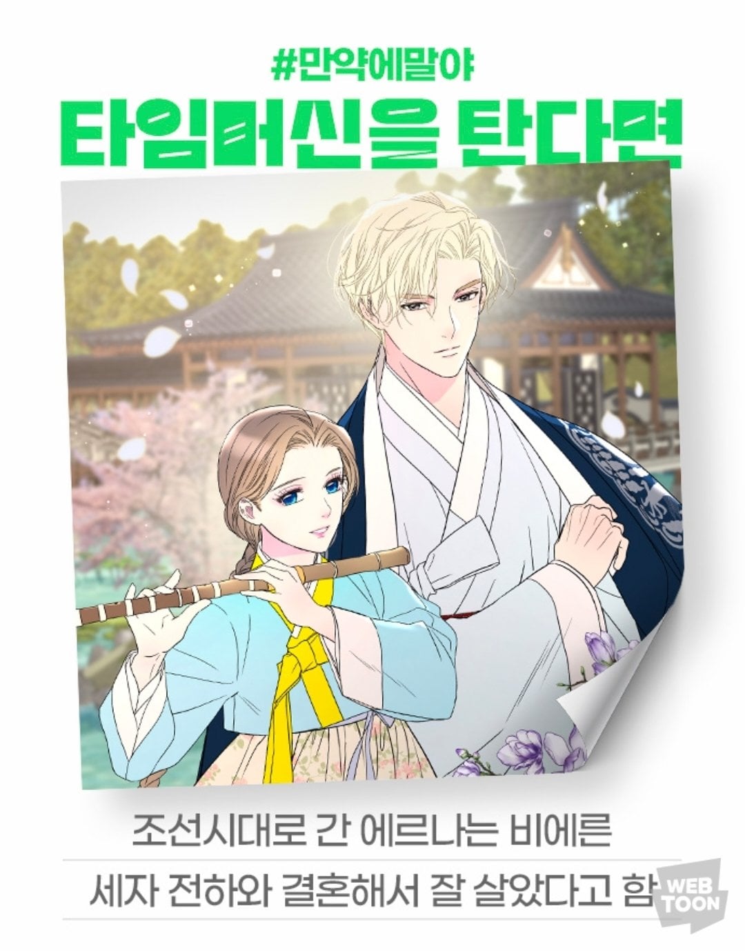 [잡담] 2024 네이버웹툰 만우절 기념 일러스트 #만약에말야 타임머신을 탄다면 | 인스티즈