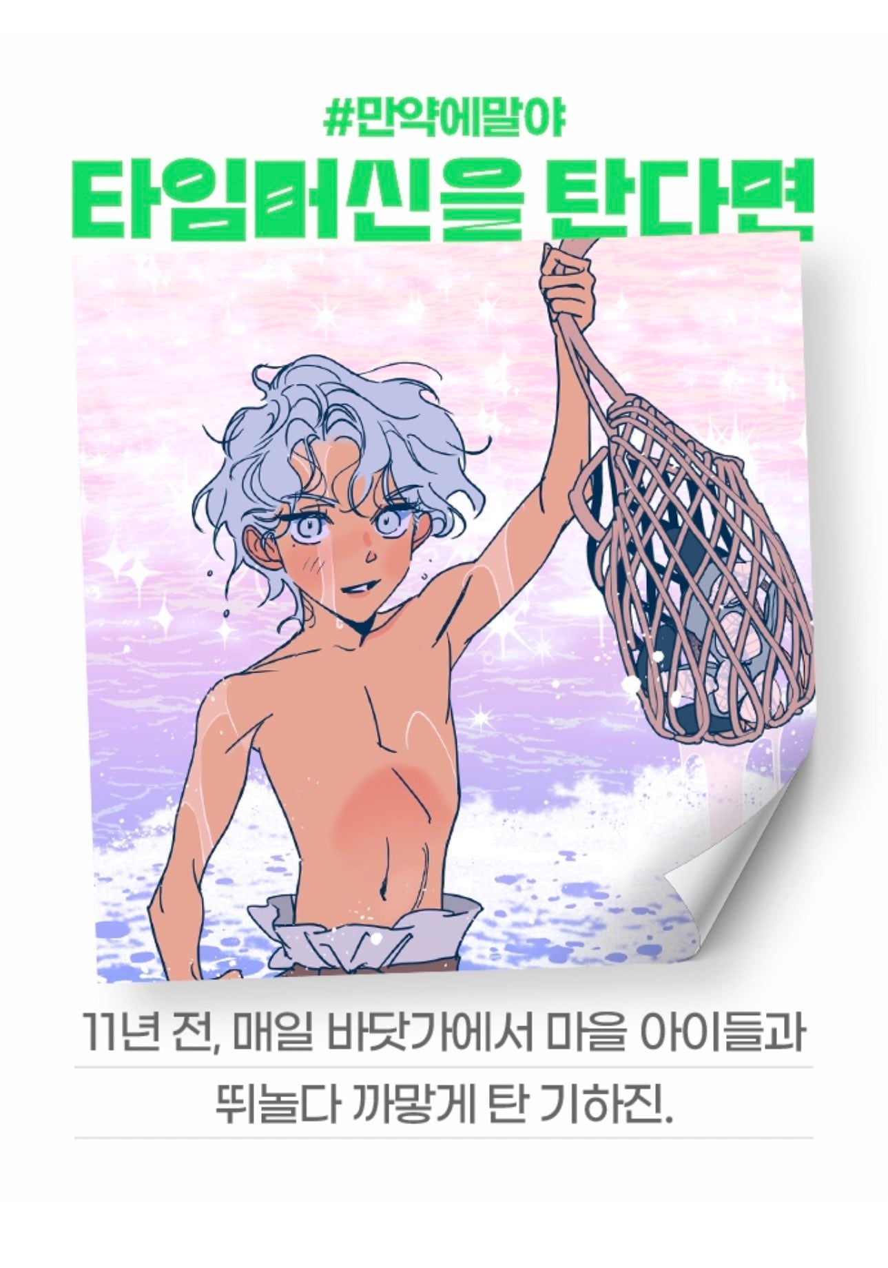 [잡담] 2024 네이버웹툰 만우절 기념 일러스트 #만약에말야 타임머신을 탄다면 | 인스티즈