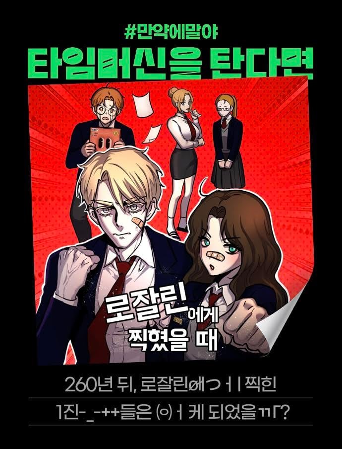 [잡담] 2024 네이버웹툰 만우절 기념 일러스트 #만약에말야 타임머신을 탄다면 | 인스티즈