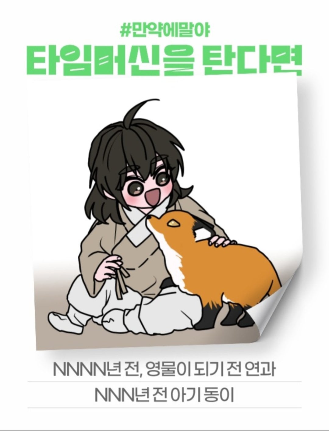 [잡담] 2024 네이버웹툰 만우절 기념 일러스트 #만약에말야 타임머신을 탄다면 | 인스티즈