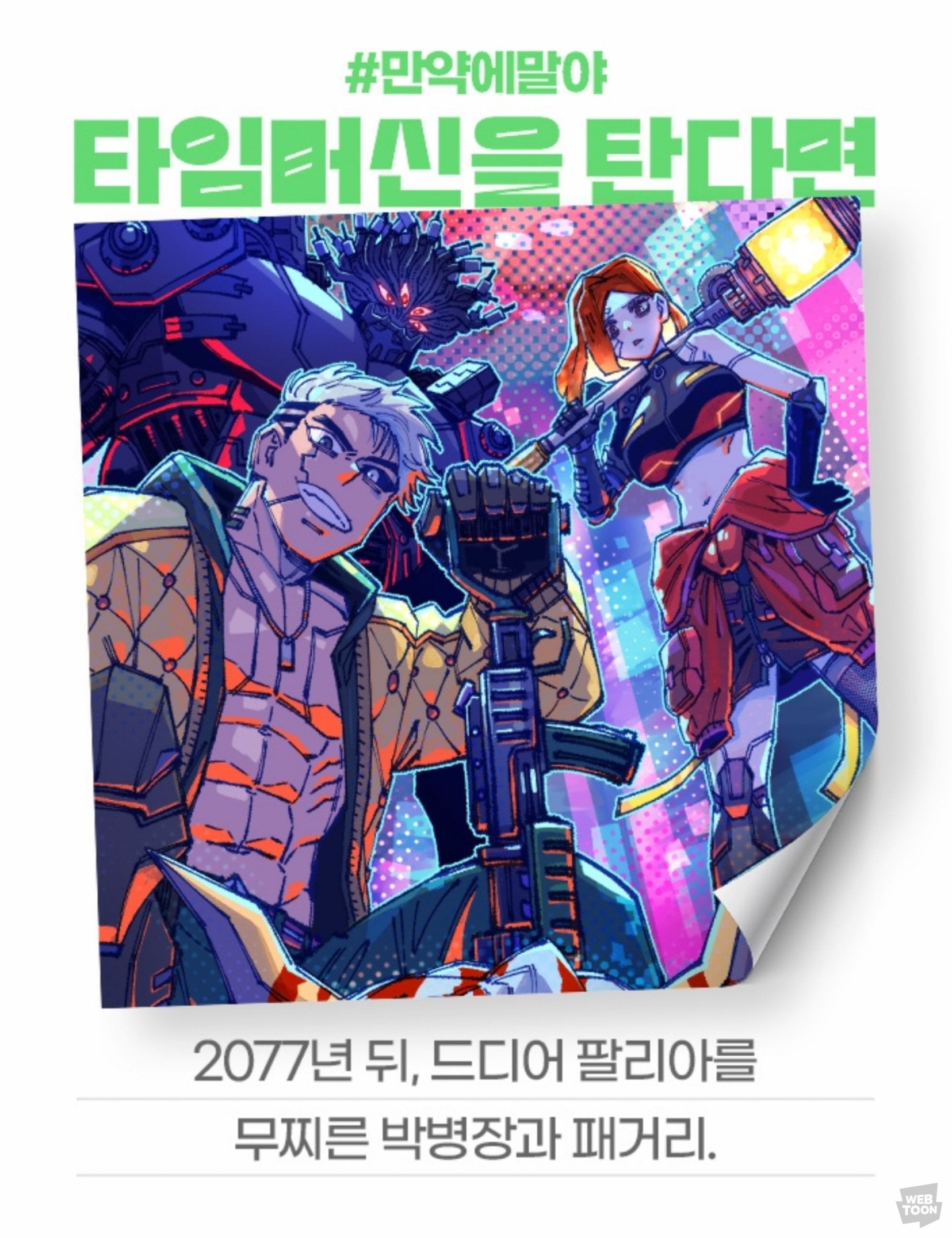 [잡담] 2024 네이버웹툰 만우절 기념 일러스트 #만약에말야 타임머신을 탄다면 | 인스티즈