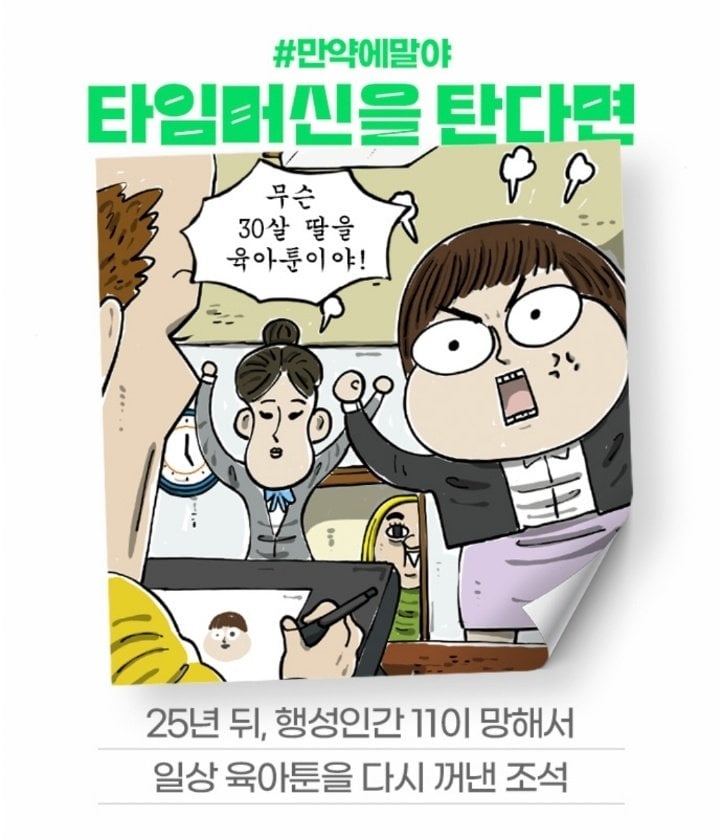 [잡담] 2024 네이버웹툰 만우절 기념 일러스트 #만약에말야 타임머신을 탄다면 | 인스티즈