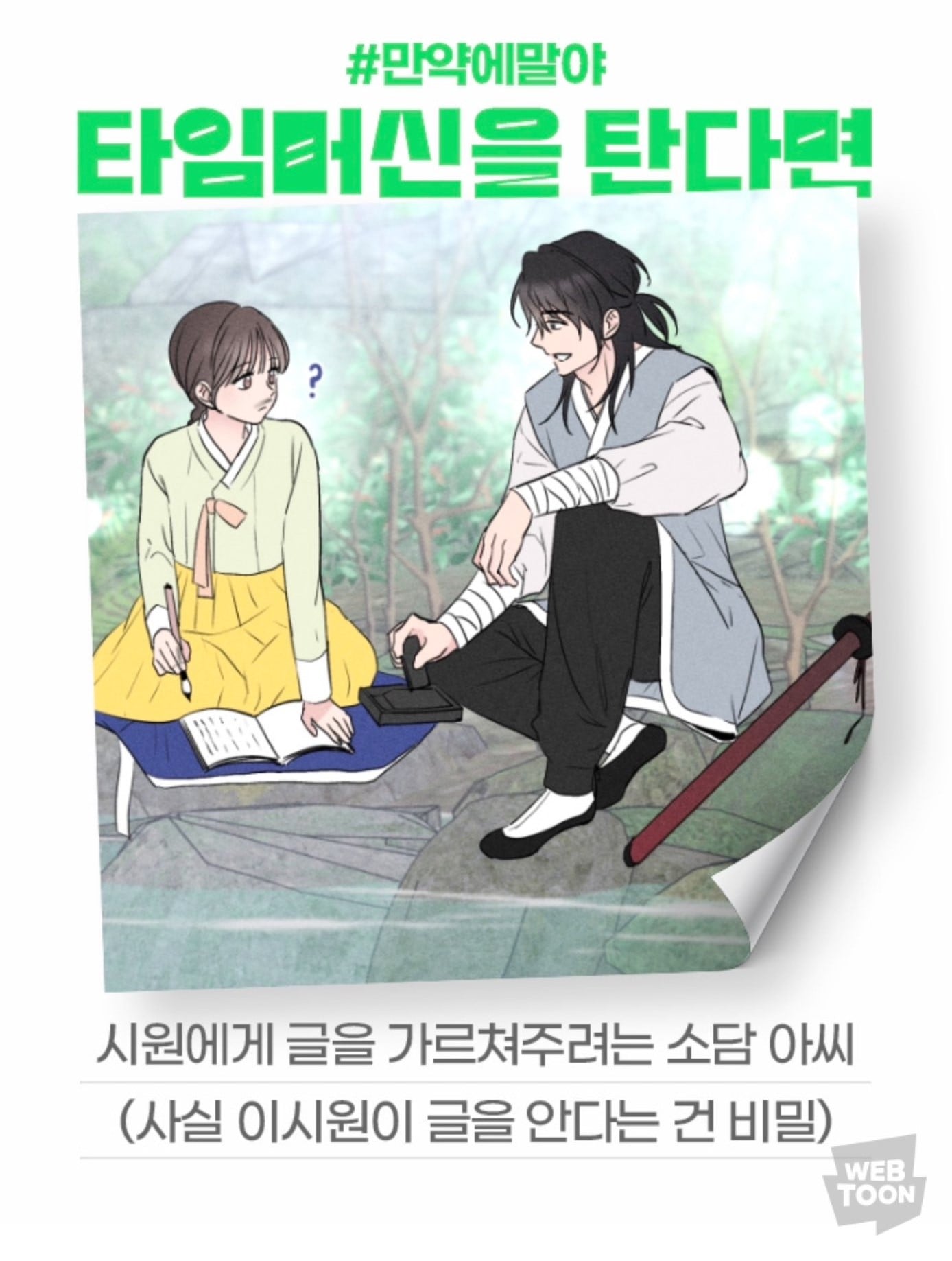 [잡담] 2024 네이버웹툰 만우절 기념 일러스트 #만약에말야 타임머신을 탄다면 | 인스티즈