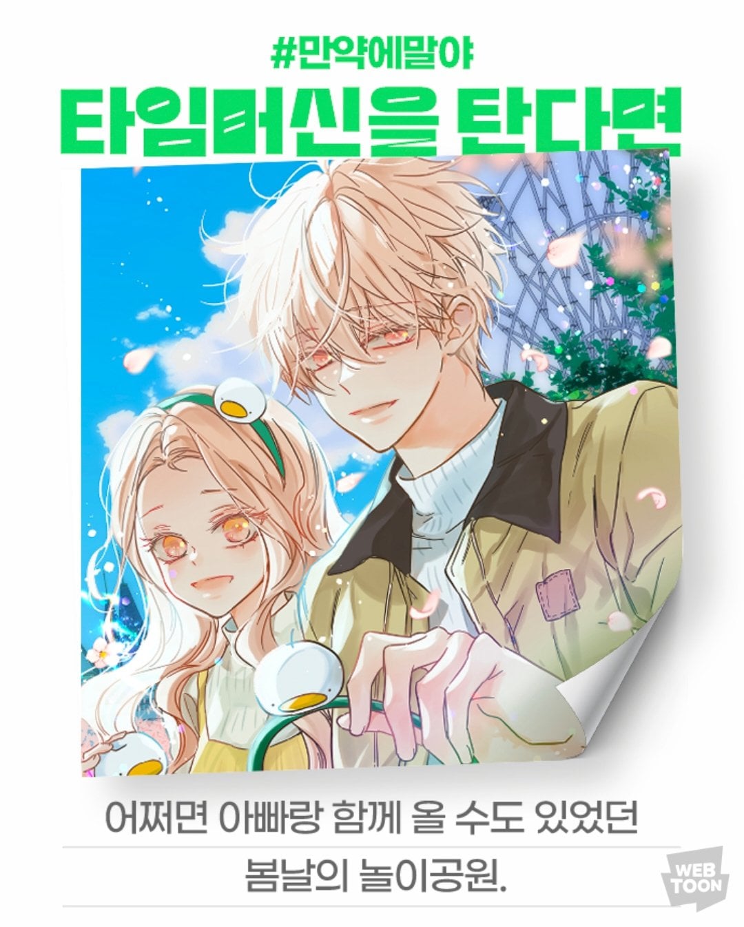 [잡담] 2024 네이버웹툰 만우절 기념 일러스트 #만약에말야 타임머신을 탄다면 | 인스티즈