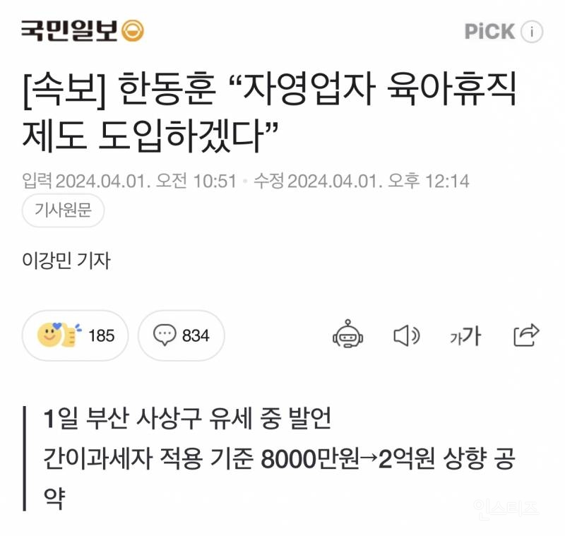[속보] 한동훈 "자영업자 육아휴직 제도 도입하겠다” | 인스티즈