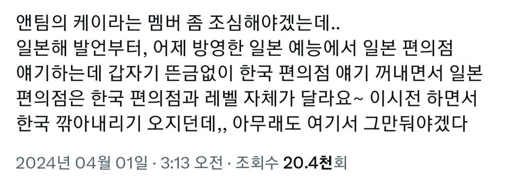 [정보/소식] 말 나오고 있는 하이브소속 앤팀 케이 편의점 발언 | 인스티즈