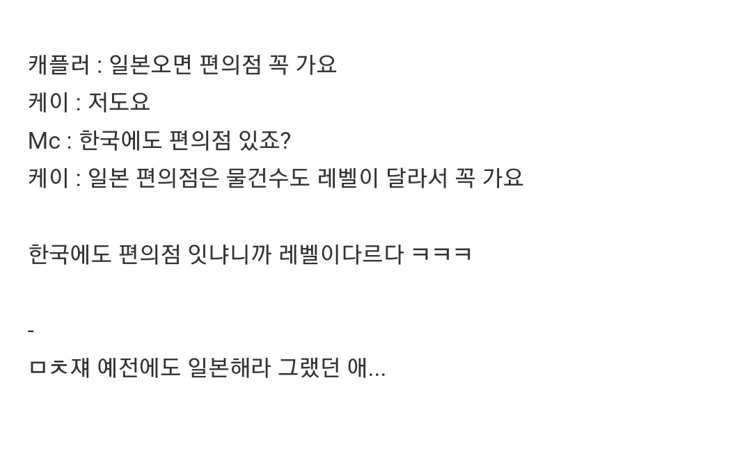 [정보/소식] 말 나오고 있는 하이브소속 앤팀 케이 편의점 발언 | 인스티즈