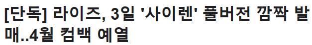 8개월만에 레전드곡 풀버전 정식 발매 공개한 라이즈 | 인스티즈