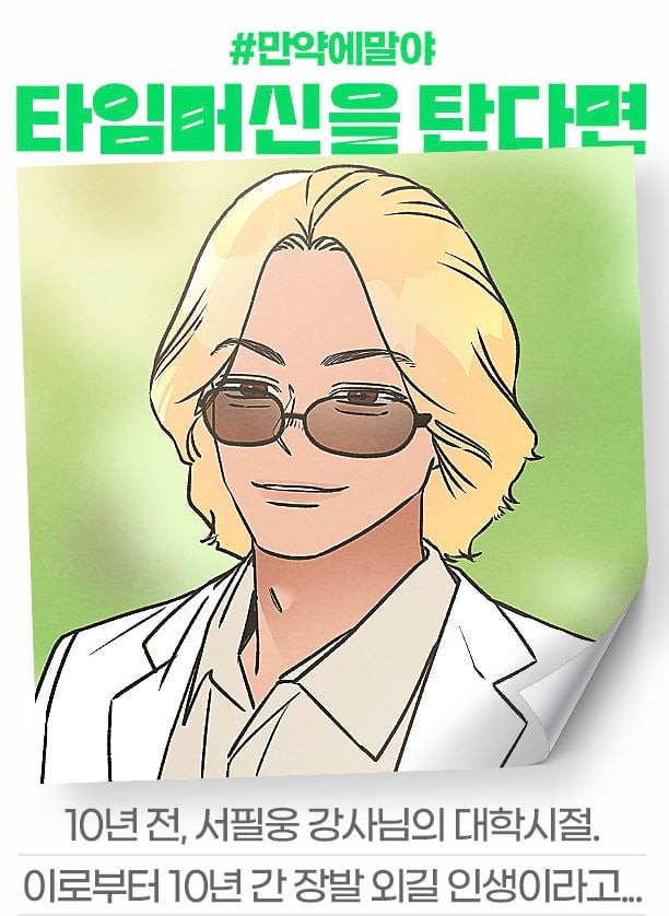 [잡담] 2024 네이버웹툰 만우절 기념 일러스트 #만약에말야 타임머신을 탄다면 | 인스티즈