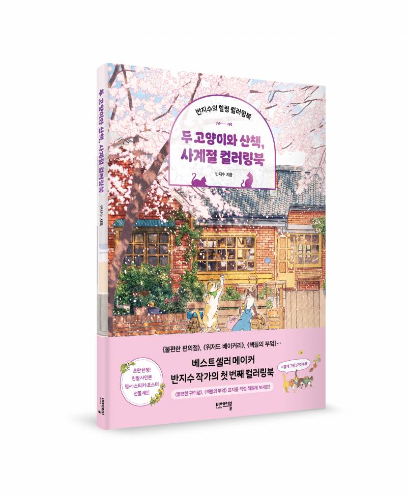 도서 '두 고양이와 산책, 사계절 컬러링북' 증정 이벤트 | 인스티즈