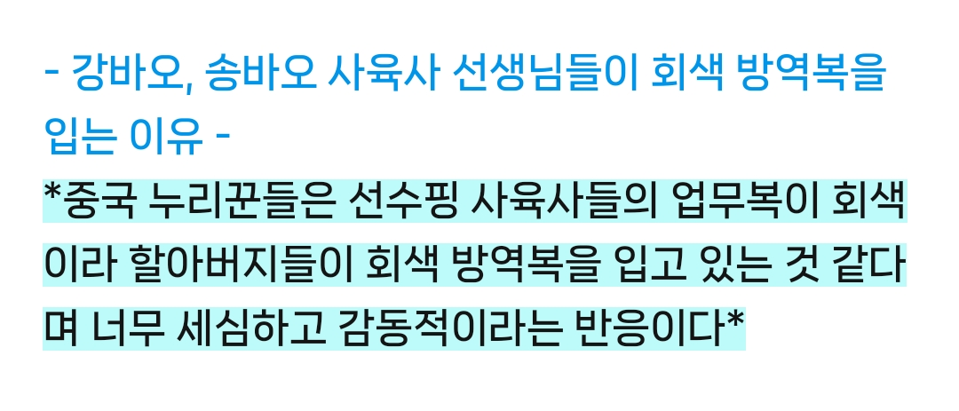 [정보/소식] 선슈핑 사육사들 옷이 회색이라 회색 검역복을 입은것으로 추정되는 강바오 송바오 | 인스티즈