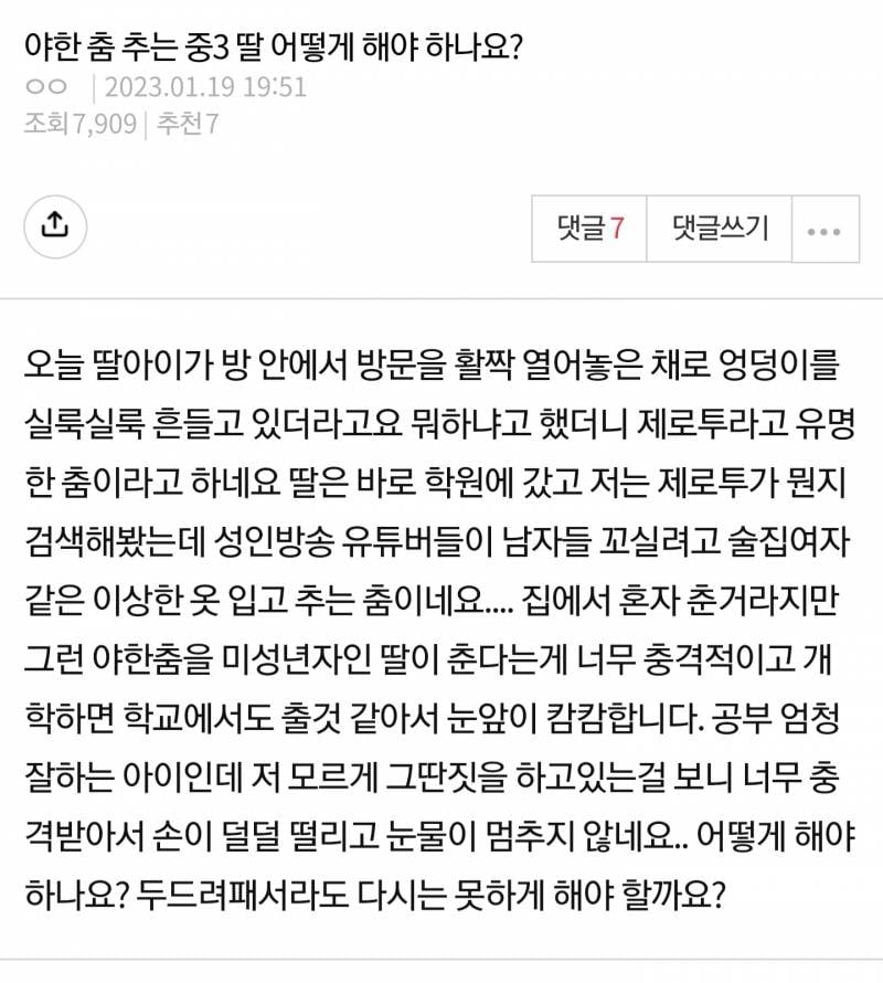 [잡담] 야한 춤 추는 중3 딸 어떻게 해야 하나요? | 인스티즈