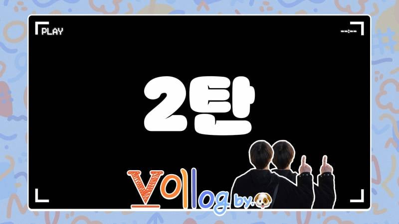 예능 편집에 재능찾은 것 같은 아이돌 브이로그 | 인스티즈