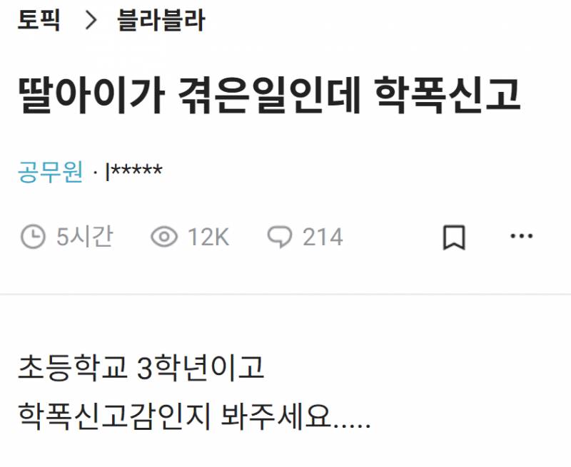 초등학교 3학년 딸이 받은 학폭 메시지 | 인스티즈