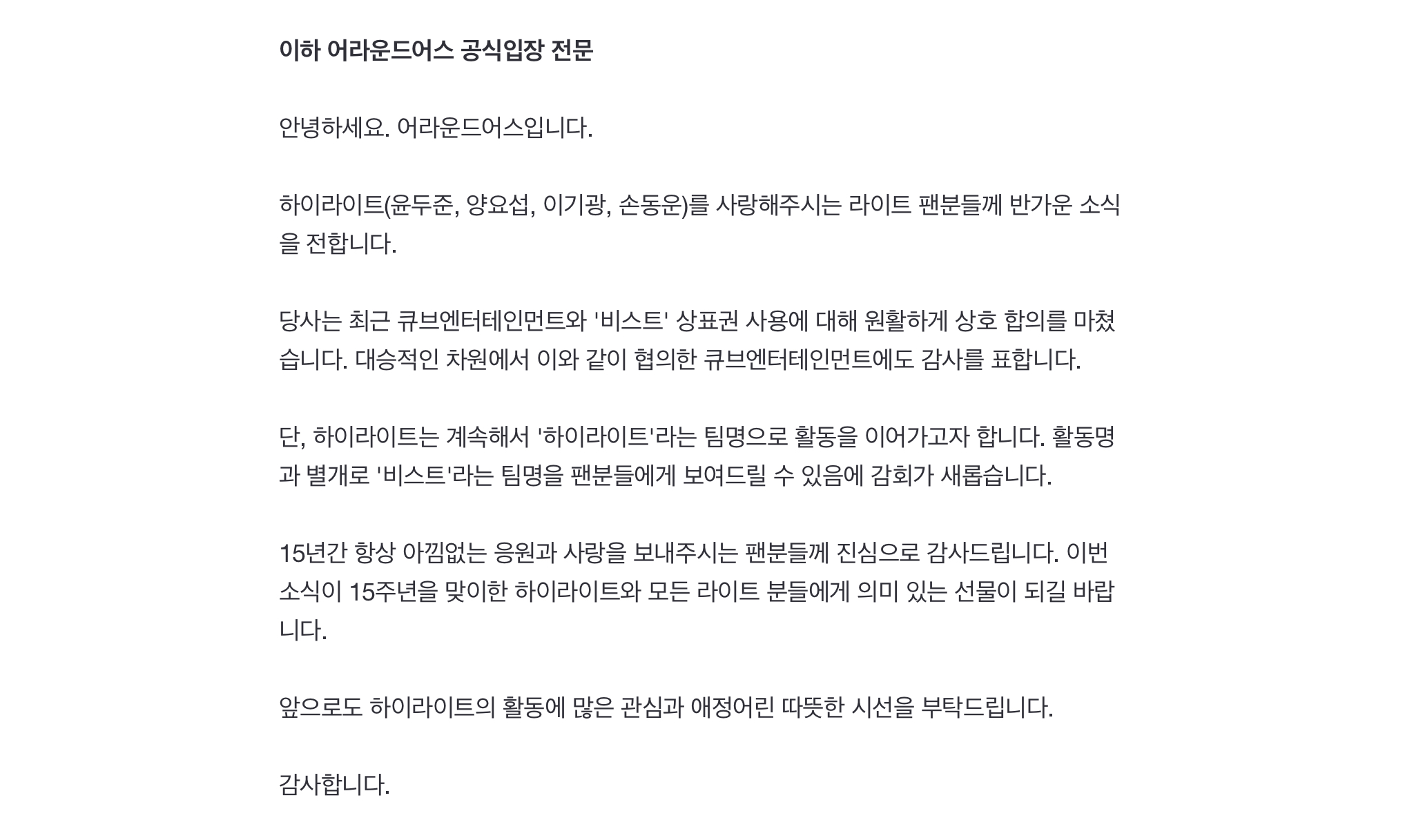 [정보/소식] [공식] 안녕 비스트, 잘 지냈어? 앞으로 하이라이트랑 잘 지내보자 | 인스티즈