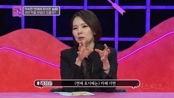 실제 경험으로 연애 권태기에 대해 정의 내린 곽정은 | 인스티즈