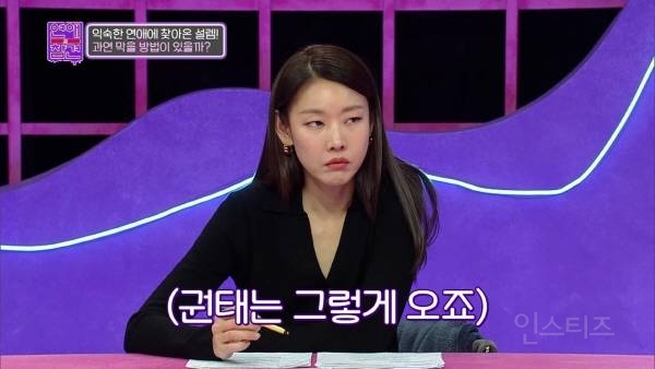 실제 경험으로 연애 권태기에 대해 정의 내린 곽정은 | 인스티즈