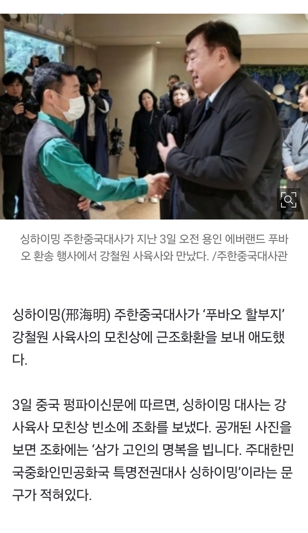 [정보/소식] 싱하이밍 中대사, '푸바오 할부지' 강철원 사육사 모친상에 조화 보내 | 인스티즈