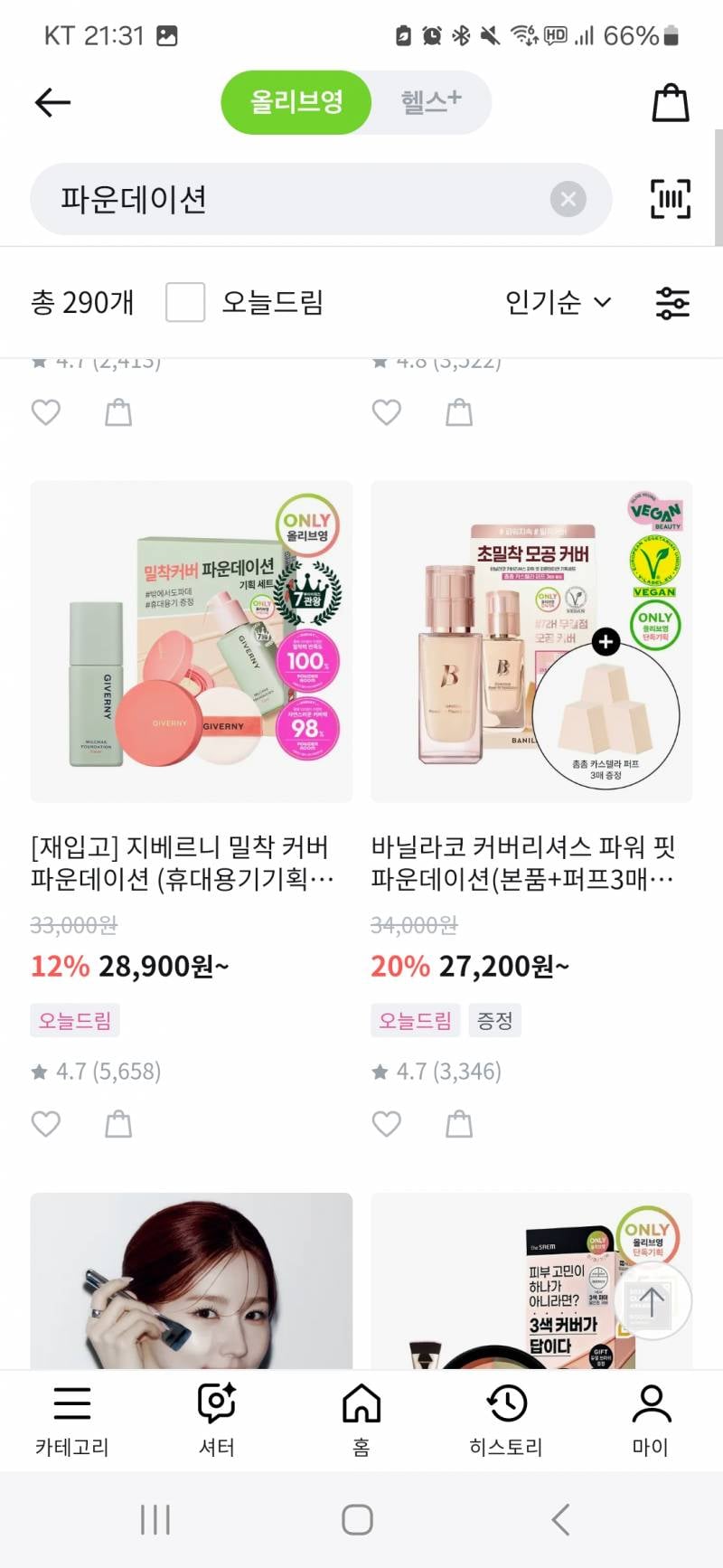 [잡담] 올리브영 파데 인기 순이라는데 좋은거 추천좀,,, | 인스티즈