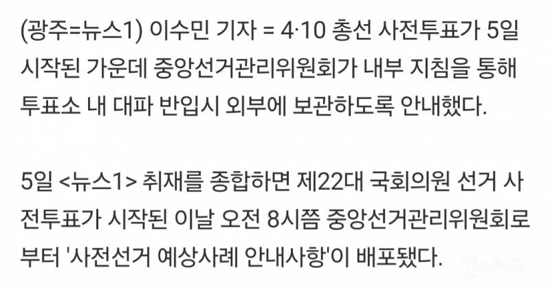 대파는 정치적 표현물로 간주"…선관위 "외부에 보관 안내" | 인스티즈