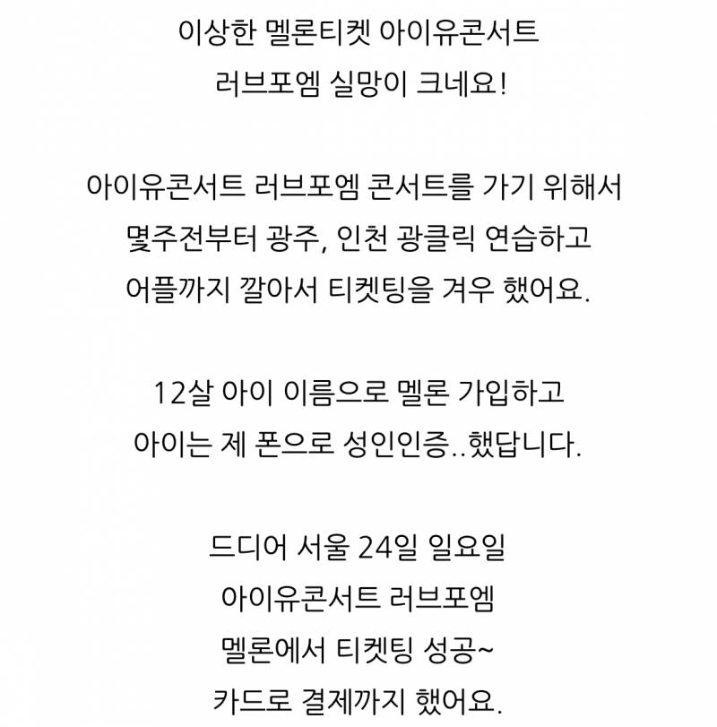 멜론티켓 아이유콘서트 러브포엠 실망이 크네요.jpg | 인스티즈
