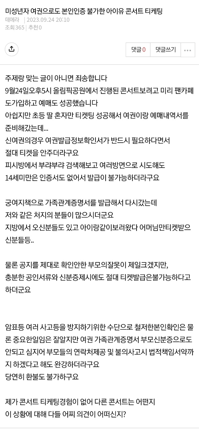 [정보/소식] 아이유 콘서트 미성년자 여권 관람 관련 또 다른 피해사례 올라옴 | 인스티즈