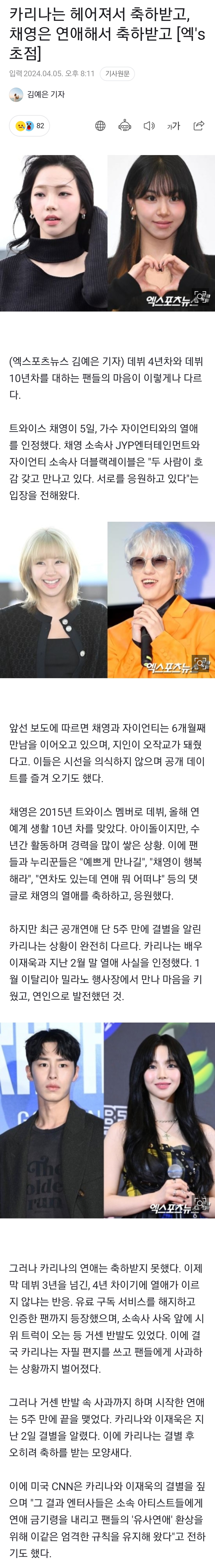 [정보/소식] 카리나는 헤어져서 축하받고, 채영은 연애해서 축하받고 | 인스티즈