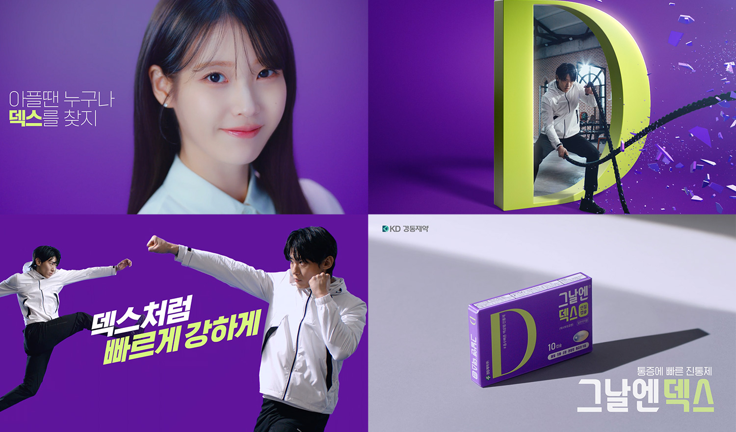 [정보/소식] 경동제약, 아이유와 덱스 함께한 '그날엔' 새 광고 송출 시작 | 인스티즈