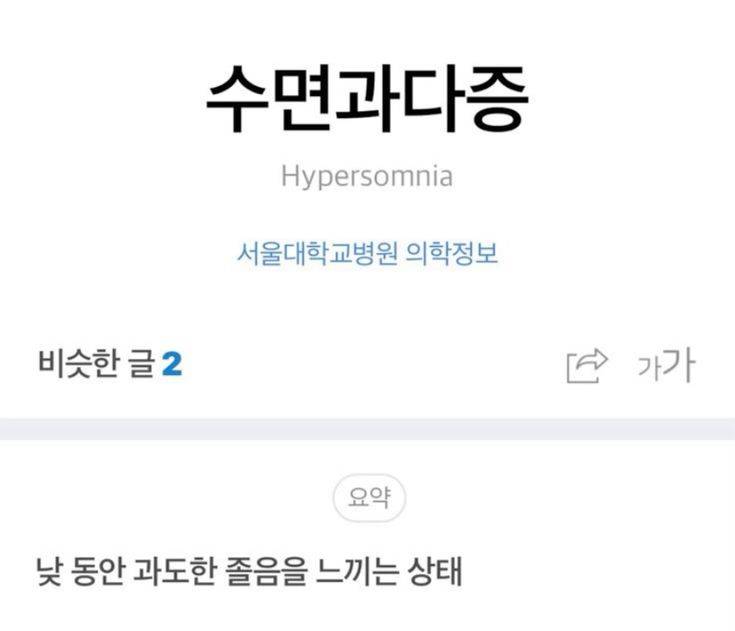[잡담] 식곤증인지 혈당스파이크인지 수면과다증인지 어떻게 알아? | 인스티즈